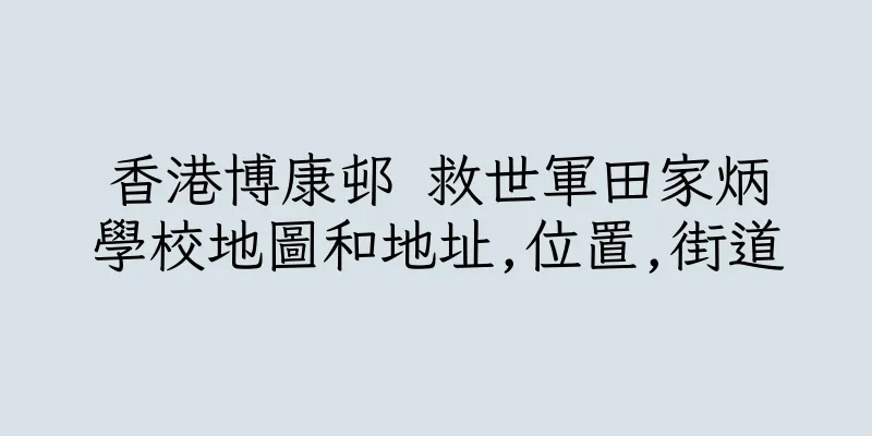 香港博康邨 救世軍田家炳學校地圖和地址,位置,街道