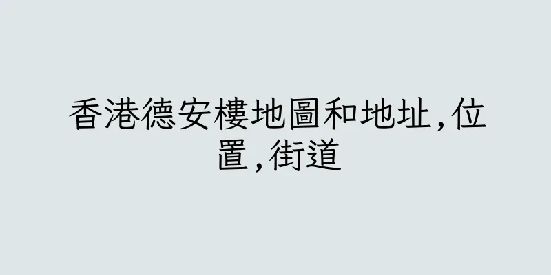香港德安樓地圖和地址,位置,街道