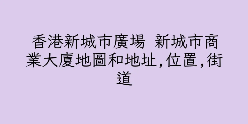 香港新城市廣場 新城市商業大廈地圖和地址,位置,街道