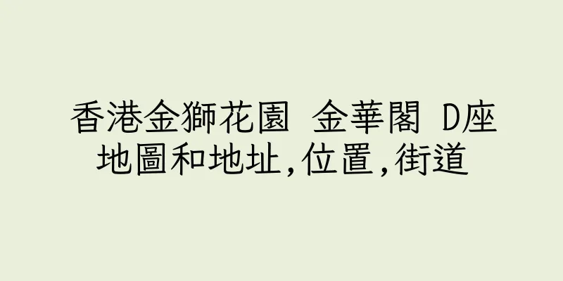 香港金獅花園 金華閣 D座地圖和地址,位置,街道