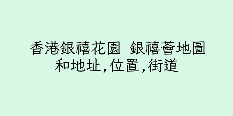 香港銀禧花園 銀禧薈地圖和地址,位置,街道