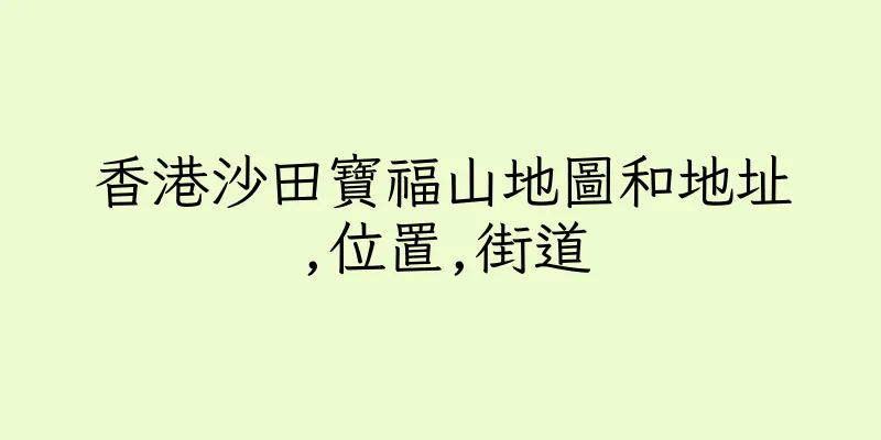 香港沙田寶福山地圖和地址,位置,街道