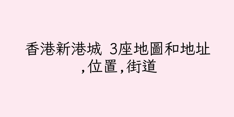 香港新港城 3座地圖和地址,位置,街道
