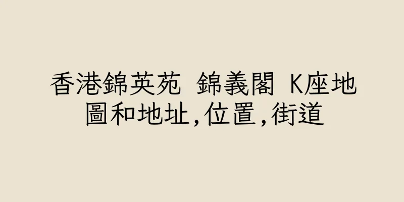 香港錦英苑 錦義閣 K座地圖和地址,位置,街道