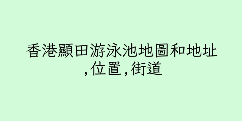 香港顯田游泳池地圖和地址,位置,街道