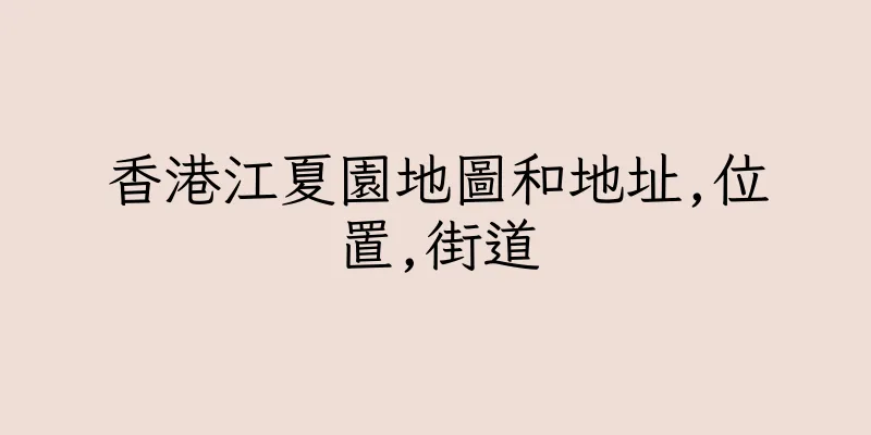 香港江夏園地圖和地址,位置,街道