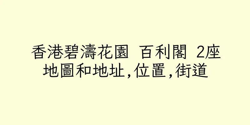 香港碧濤花園 百利閣 2座地圖和地址,位置,街道