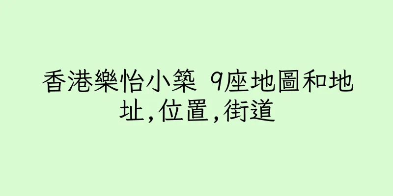 香港樂怡小築 9座地圖和地址,位置,街道