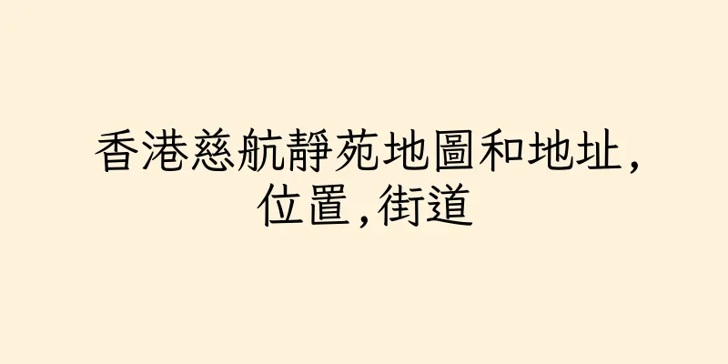 香港慈航靜苑地圖和地址,位置,街道
