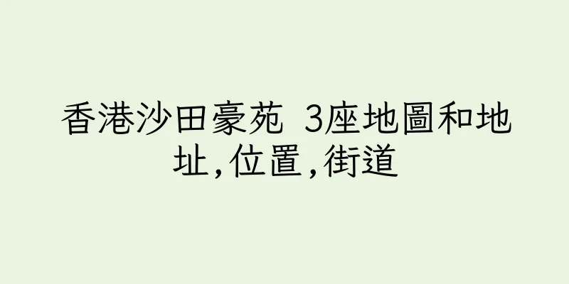 香港沙田豪苑 3座地圖和地址,位置,街道