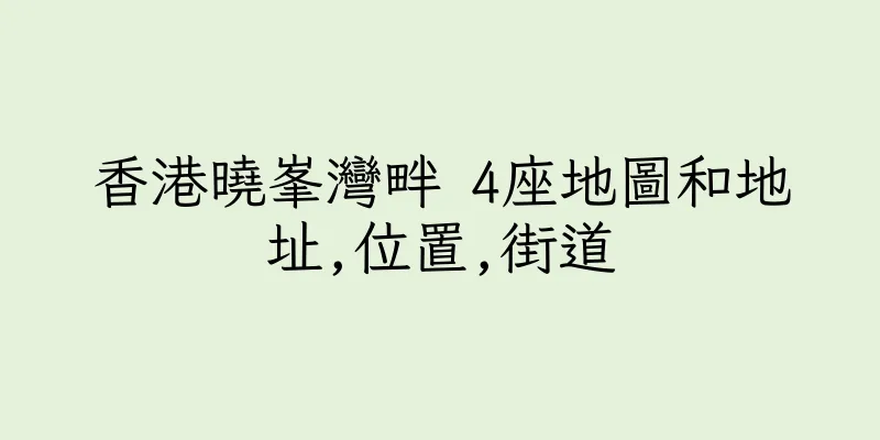 香港曉峯灣畔 4座地圖和地址,位置,街道