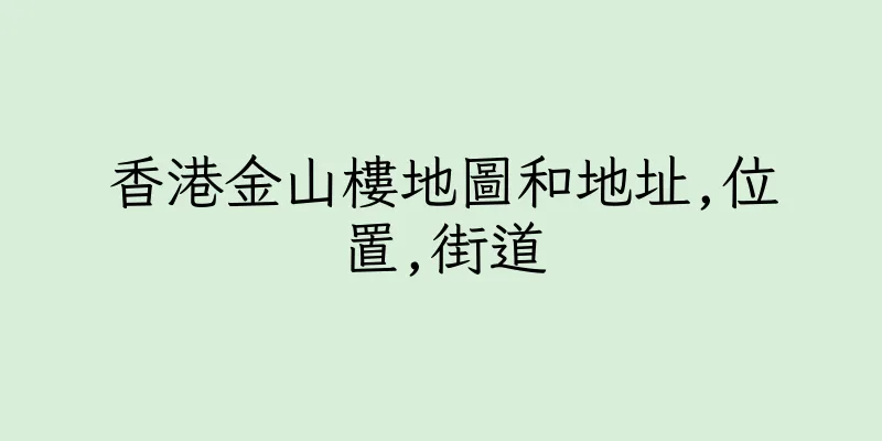 香港金山樓地圖和地址,位置,街道