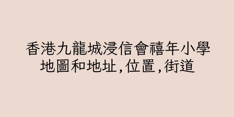 香港九龍城浸信會禧年小學地圖和地址,位置,街道