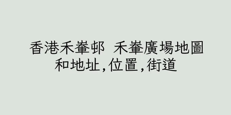 香港禾輋邨 禾輋廣場地圖和地址,位置,街道