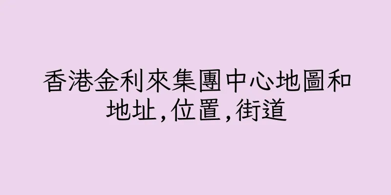 香港金利來集團中心地圖和地址,位置,街道