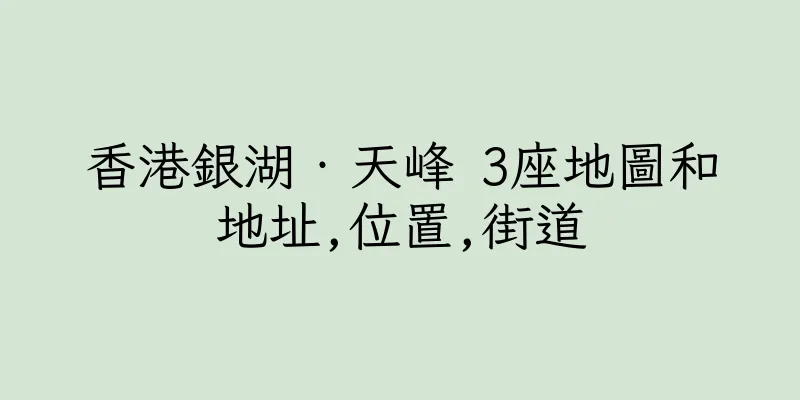 香港銀湖‧天峰 3座地圖和地址,位置,街道