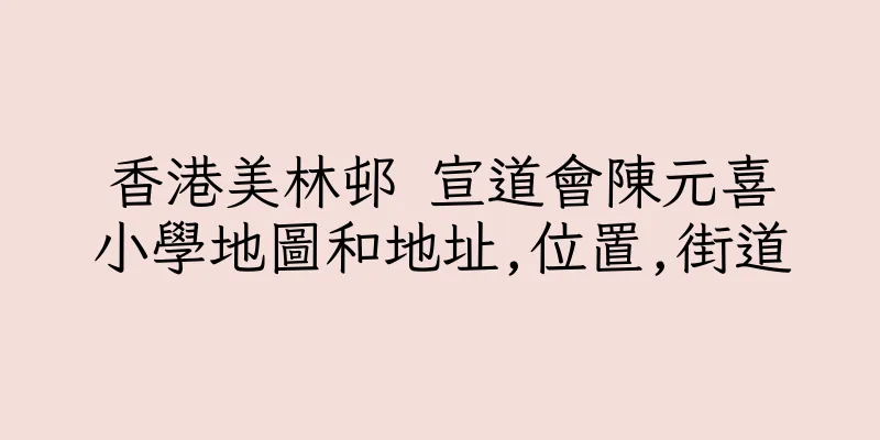 香港美林邨 宣道會陳元喜小學地圖和地址,位置,街道