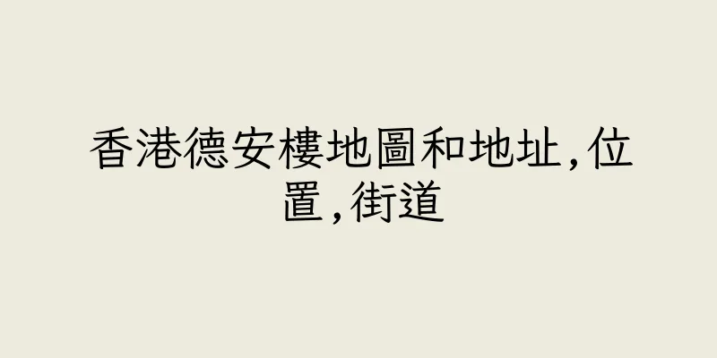 香港德安樓地圖和地址,位置,街道