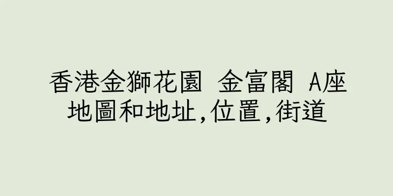 香港金獅花園 金富閣 A座地圖和地址,位置,街道