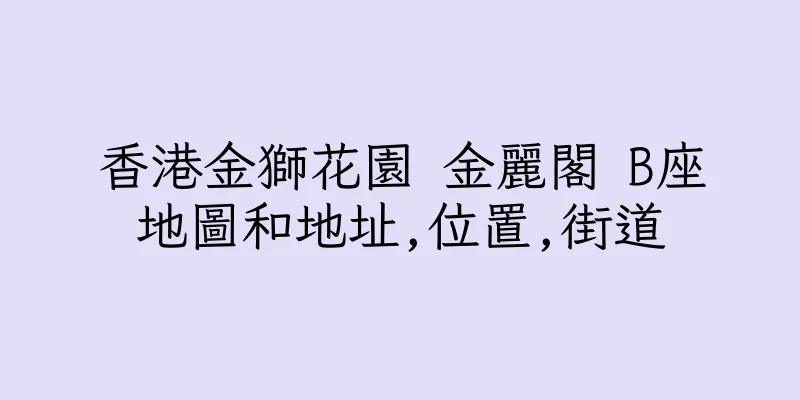 香港金獅花園 金麗閣 B座地圖和地址,位置,街道