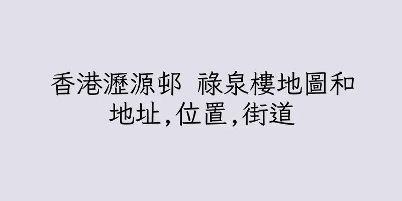 香港瀝源邨 祿泉樓地圖和地址,位置,街道