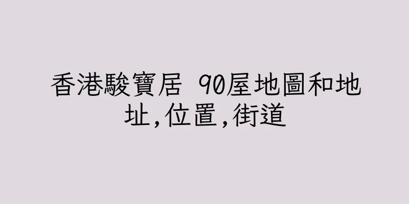 香港駿寶居 90屋地圖和地址,位置,街道