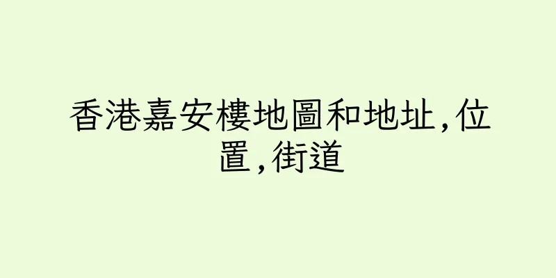 香港嘉安樓地圖和地址,位置,街道