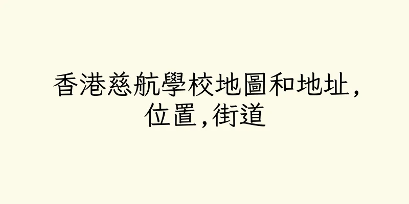 香港慈航學校地圖和地址,位置,街道