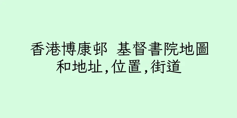 香港博康邨 基督書院地圖和地址,位置,街道