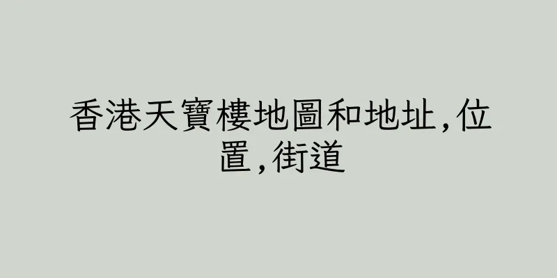 香港天寶樓地圖和地址,位置,街道