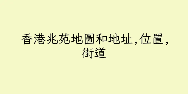 香港兆苑地圖和地址,位置,街道