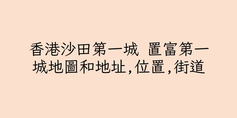 香港沙田第一城 置富第一城地圖和地址,位置,街道