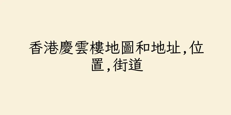 香港慶雲樓地圖和地址,位置,街道