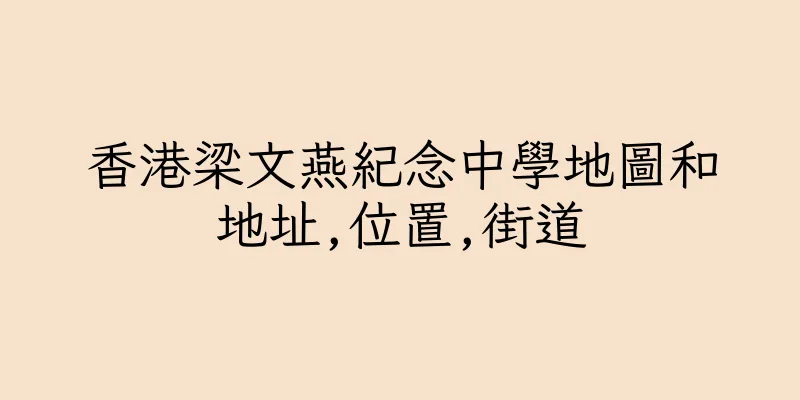 香港梁文燕紀念中學地圖和地址,位置,街道