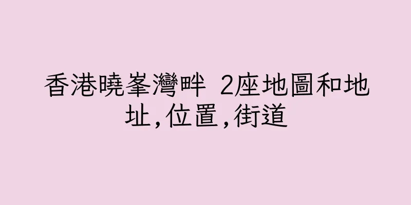 香港曉峯灣畔 2座地圖和地址,位置,街道