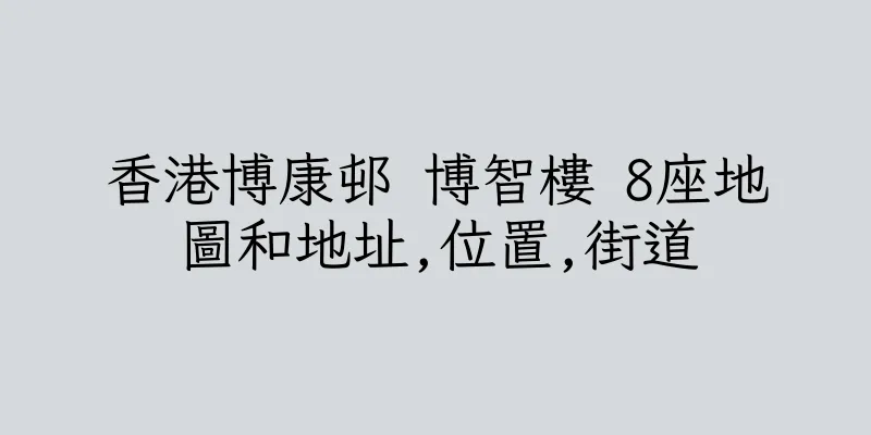 香港博康邨 博智樓 8座地圖和地址,位置,街道