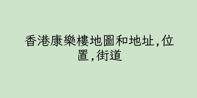 香港康樂樓地圖和地址,位置,街道