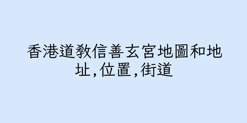 香港道教信善玄宮地圖和地址,位置,街道