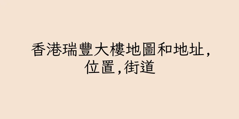 香港瑞豐大樓地圖和地址,位置,街道