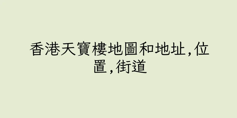 香港天寶樓地圖和地址,位置,街道