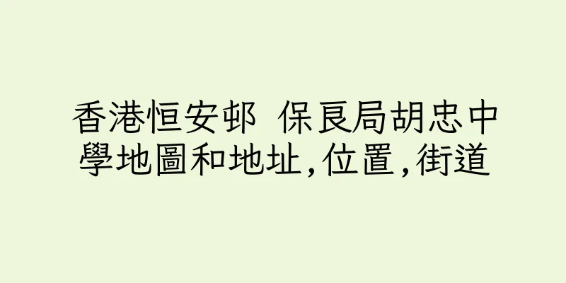 香港恒安邨 保良局胡忠中學地圖和地址,位置,街道