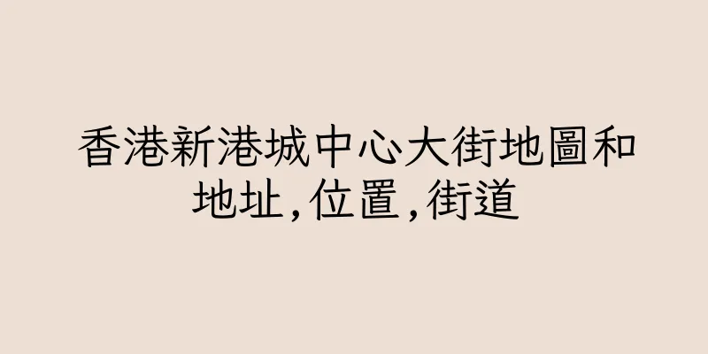 香港新港城中心大街地圖和地址,位置,街道