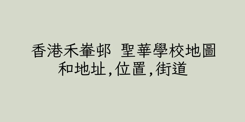 香港禾輋邨 聖華學校地圖和地址,位置,街道