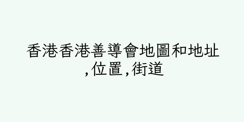 香港香港善導會地圖和地址,位置,街道