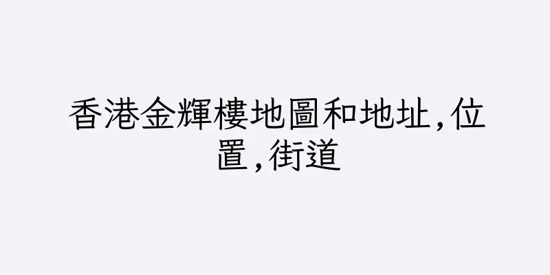 香港金輝樓地圖和地址,位置,街道