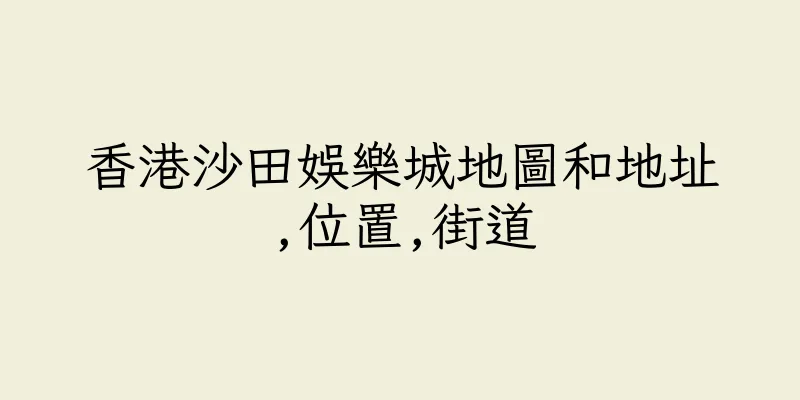 香港沙田娛樂城地圖和地址,位置,街道