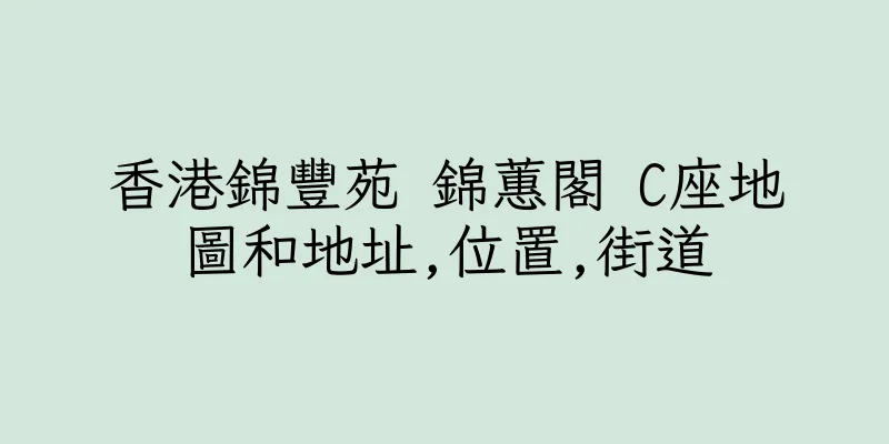 香港錦豐苑 錦蕙閣 C座地圖和地址,位置,街道