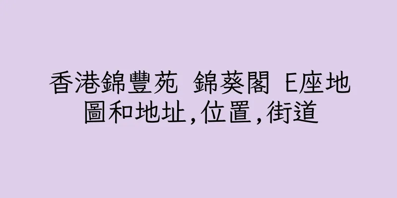 香港錦豐苑 錦葵閣 E座地圖和地址,位置,街道