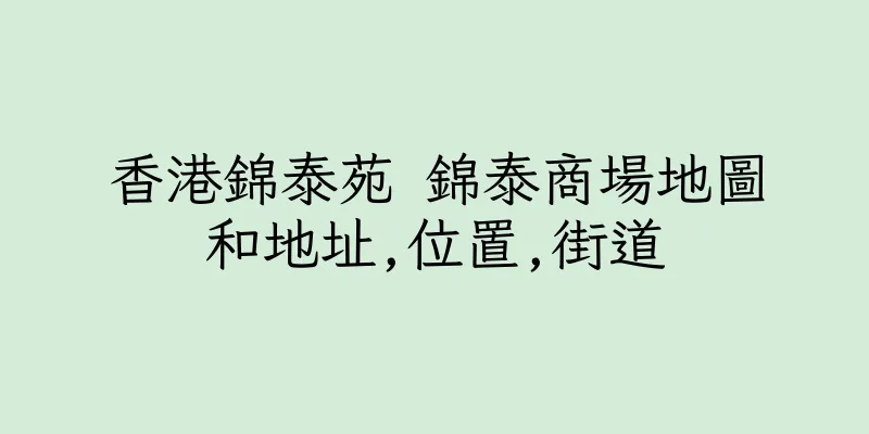 香港錦泰苑 錦泰商場地圖和地址,位置,街道