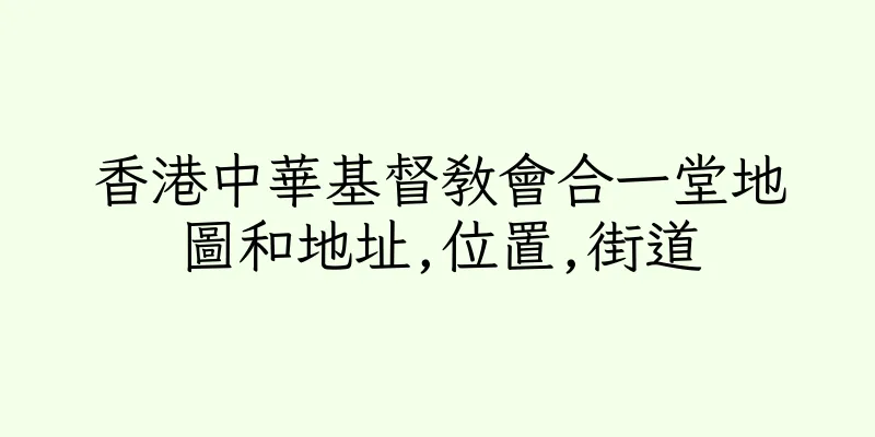 香港中華基督教會合一堂地圖和地址,位置,街道